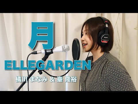 【歌ってみた】(歌詞付き)月/ELLEGARDEN　Cover by 橘川　まなみ＆臺　隆裕