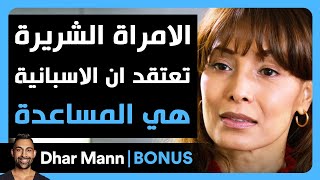 Download Lagu Dhar Mann Studios | كارين تعتقد أن المرأة الإسبانية هي مساعدة MP3