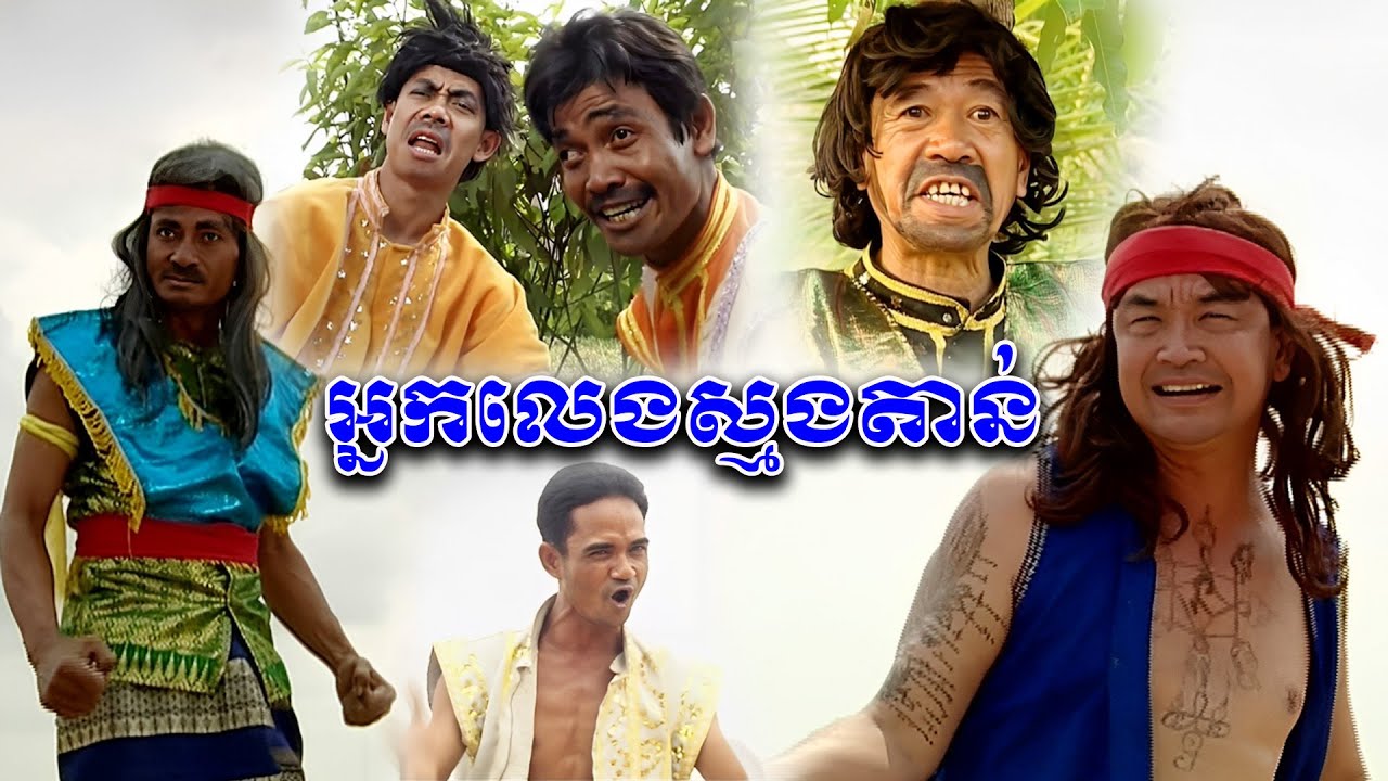 រឿងកំប្លែង៖ អ្នកលេងស្មងតាន់ សម្លែងដោយតារាល្បីៗ - Nak leng smong tan Khmer Oldies Comedy