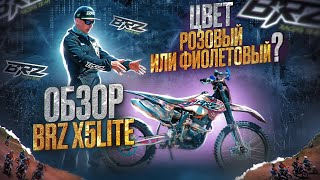 Обзор мотоцикла BRZ X5Lite | Рассмотрим под лупой