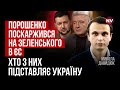 Коли Порошенко забирав відсотки у наших ворогів, він не думав про Україну | Микола Давидюк