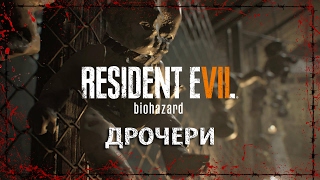 Resident evil 7 - дРочери [Самое донное DLC]