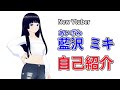 【新人Vtuber】はじめして、藍沢ミキです!!【自己紹介】