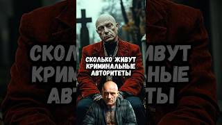 Сколько живут криминальные авторитеты?