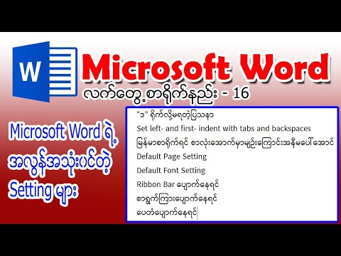 (19) Microsoft Word ရဲ့အသုံးဝင်လှတဲ့ Setting များ