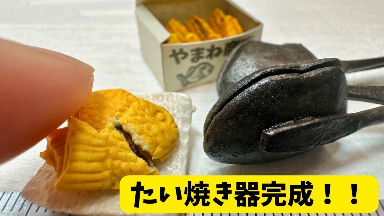 珍しい☆ たい焼き 型 型から作るたい焼き器【ミニチュア】完結編! - YouTube