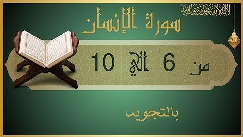 سورة الإنسان من 6 الي 10 مكرره للحفظAl-Insān