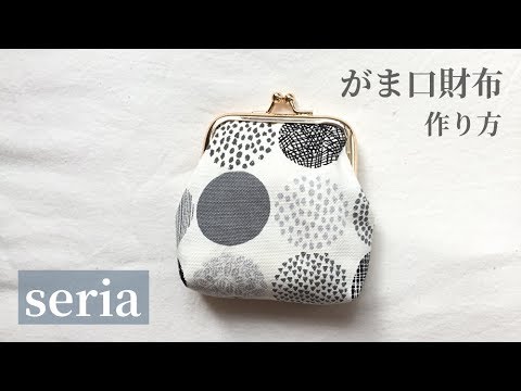 Seria セリア のがま口金使用 がま口財布の作り方 How To Make A Frame Purse Youtube