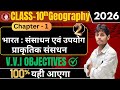 Class 10th Geography chapter 1 प्राकृतिक संसाधन VVI Objective Class 10th SST prakritik sansadhan