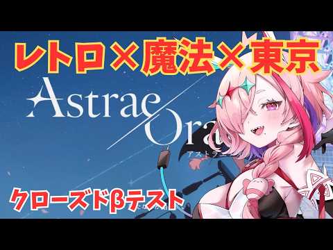 クローズドベータに参加！AstraeOratio初プレイ！　#AstraeOratio #アストラエオラティオ #アスオラ #PR