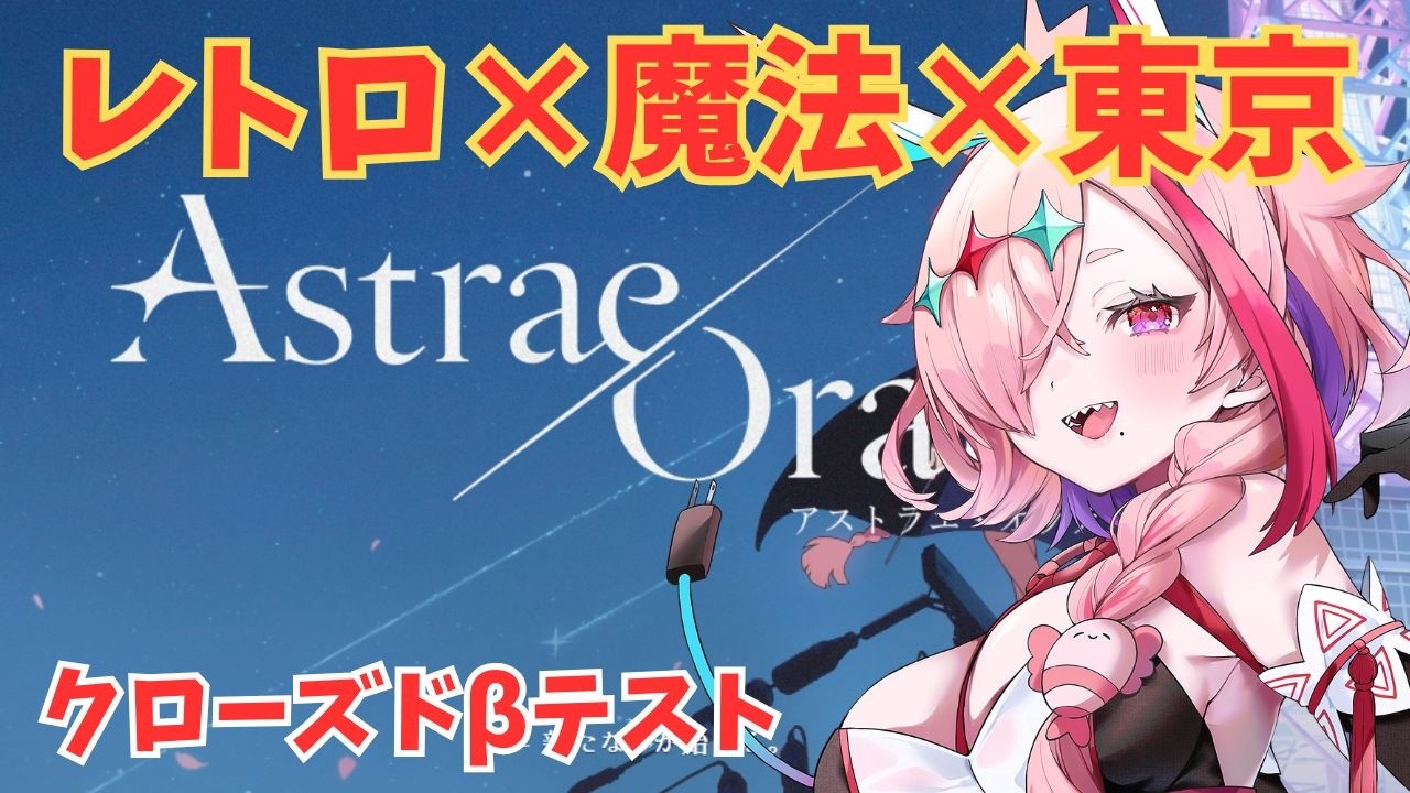 クローズドベータに参加!AstraeOratio初プレイ! #AstraeOratio #アストラエオラティオ #アスオラ #PR