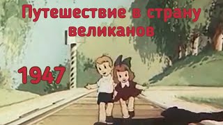 Путешествие В Страну Великанов (Мультфильм) 1947Г. #Общественноедостояние#Советскиемультфильмы