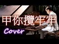 ????? To hold you tight (?? Jody Chiang) ?? Jason Piano Cover