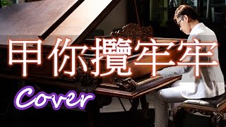 甲你攬牢牢 To hold you tight (江蕙 Jody Chiang) 鋼琴 Jason Piano Cover chords