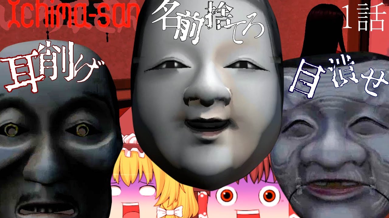 【ゆっくり実況】第１話　全て捨てろ… 今からお前は私達の仲間だ。 ツクモ神に奪われた少女の魂を取り戻せ！！ [ichima-san いちまさん 正式版 完全攻略編】