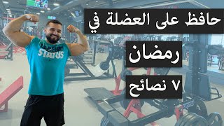 التمرين و الغذية في رمضان I وقت التمرين ونوع الاكل في رمضان