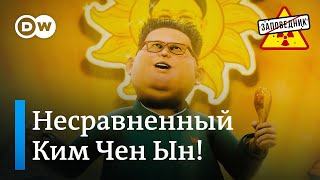 Дружелюбный отец Северной Кореи – 