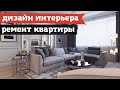 дизайн квартиры интерьере - 2022 - 2023 года