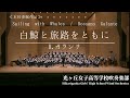 【世界初演】Sailing with Whales / Rossano Galante 白鯨と旅路をともに /R.ガランテ 光ヶ丘女子高等学校吹奏楽部