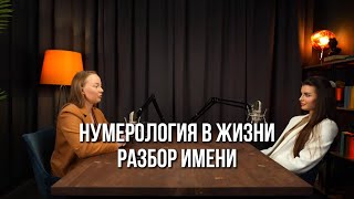 Как работает нумерология в жизни |Разбор имени и цветотерапия| Рабочие инструменты Аксесс Барс