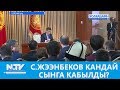 С. ЖЭЭНБЕКОВ КАНДАЙ СЫНГА КАБЫЛДЫ? ЖУМАБАЯН. NewTV