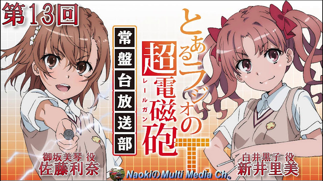 とあるラジオの超電磁砲T 第13回 常盤放送部2020年11月27日 - YouTube