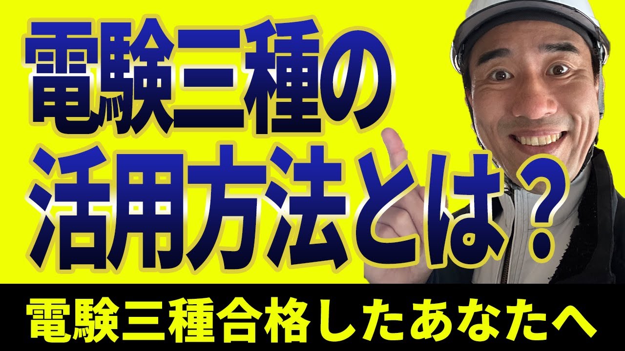 【電験三種合格された方へ】電気主任技術者になることをオススメする理由とは！？