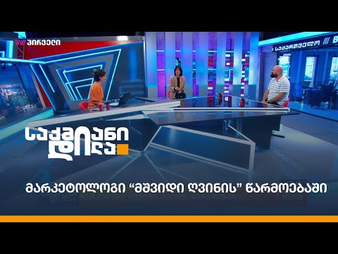 მარკეტოლოგი \"მშვიდი ღვინის\" წარმოებაში