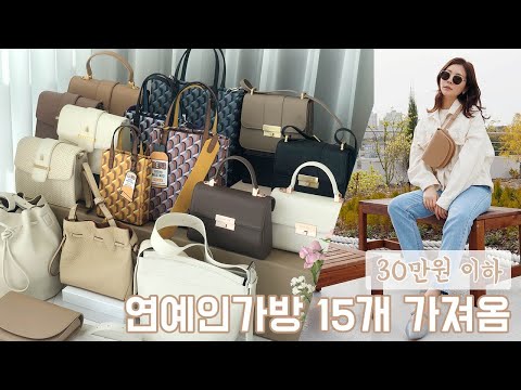 [가방이벤트] 30만원 이하 연예인가방 15개 가져옴! 한소희,차정원,기은세,강민경 가방 등 @룡이