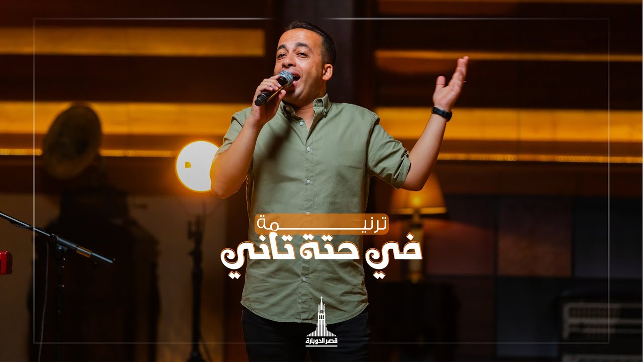 ترنيمة في حتة تاني - بيتر ساويرس وفريق تسبيح قصر الدوبارة