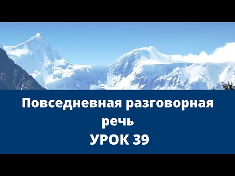 Урок 39 - Повседневная разговорная речь. Онлайн изучение чеченского языка за пару минут.