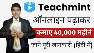 teachmint app se paise kaise kamaye|teachmint|teachmint teaching app how to use|tecmint online class