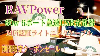 RAVPower 60W 6ポート 急速USB充電器 MFi認証 ライトニングケーブル【商品提供】