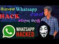 how to find my whatsapp hacked or not in sinhala || whatsapp hacking | SyberHack SL