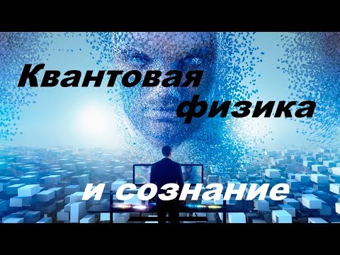 Квантовая физика и сознание человека / Антропный принцип участия