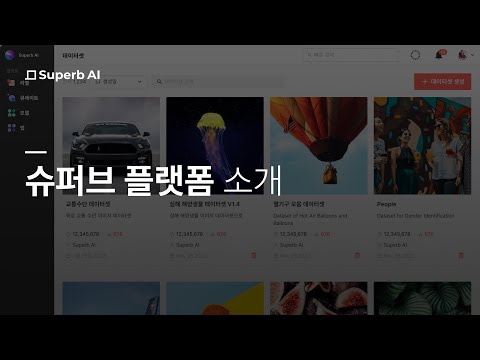 AI 개발을 위한 단 하나의 플랫폼, 슈퍼브 플랫폼을 소개합니다!
