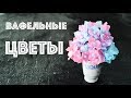 Вафельные ЦВЕТЫ ☆ ГОРТЕНЗИЯ