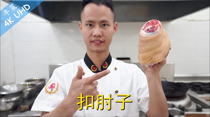 厨师长教你：“扣猪肘子”的家常做法，必学的年味大菜，大家学习起来！ - 天天要闻