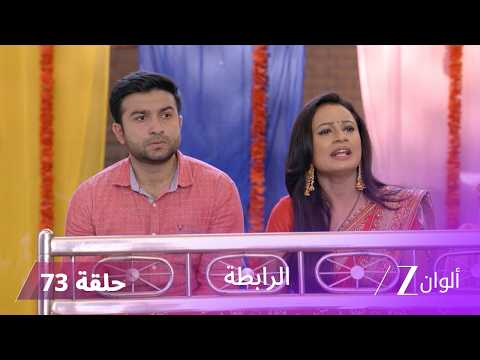 مسلسل الرابطة حلقة 73 كاملة | أنوبريا تقع في فخ أثارفا