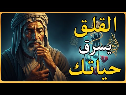 القلق الذي يحرمك من الاستمتاع بالحاضر الغزالي السر المخفي للسعادة الحقيقية