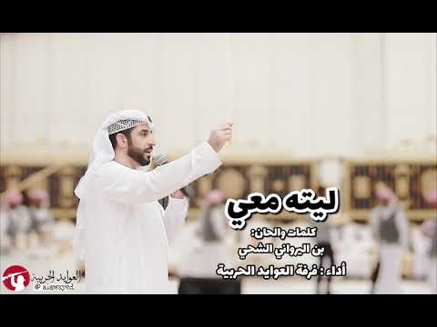 ليته معي فرقة العوايد الحربية