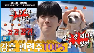 런닝맨 강훈 관련주 대장주 테마주TOP5 LG전자 휘센 에어컨,뮤 오리진 2,수소특징,그린수소,수소전지,뚜레쥬르 케이크,마이 마이프로틴 요거트 #강훈런닝맨 #강훈관련주 #런닝맨강훈