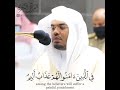 إِنَّ الَّذِينَ يُحِبُّونَ أَنْ تَشِيعَ الْفَاحِشَةُ الشيخ د. ياسر الدوسري