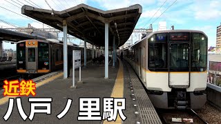 【近鉄奈良線】八戸ノ里駅で見られた車両達／2020年1月