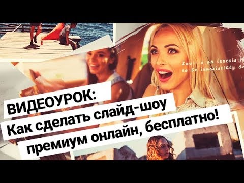 Слайд Шоу Из Фото Онлайн Бесплатно