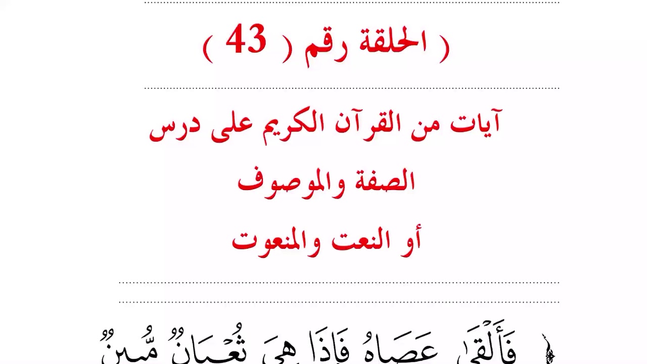 ٤٣. آيات قرآنية على الصفة والموصوف قدري محمد عبدالوهاب/يارب يسر