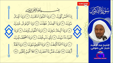 سورة التكوير || الشيخ عبد الرشيد شيخ علي صوفي || Surat At-Takwir || Sh Abdulrashid Sh Ali Sufi