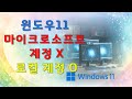 윈도우설치  마이크로소프트 계정에서 로컬계정으로 바꾸기