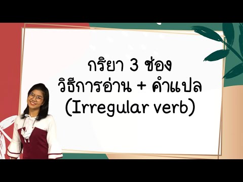 กริยา 3 ช่อง พร้อมวิธีการอ่าน + คำแปล | Irregular verb