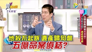 震震有詞 - 五億命案偵結真相曝？！他殺不起訴 遺產歸何處？ / 邪魔歪道迷心大法！斂財騙色全是妖言惑眾？！ -2023/06/26完整版